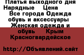 Платья выходного дня/Нарядные/ › Цена ­ 3 500 - Все города Одежда, обувь и аксессуары » Женская одежда и обувь   . Крым,Красногвардейское